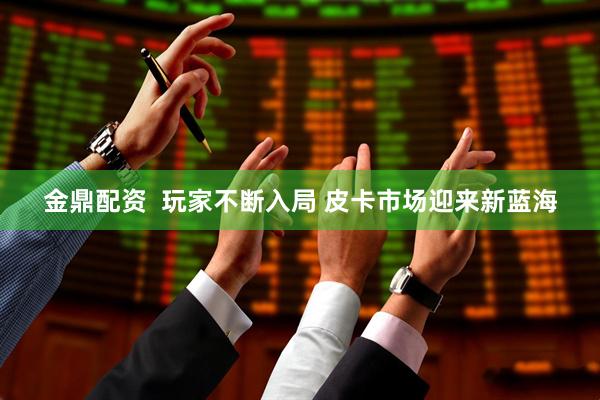 金鼎配资  玩家不断入局 皮卡市场迎来新蓝海