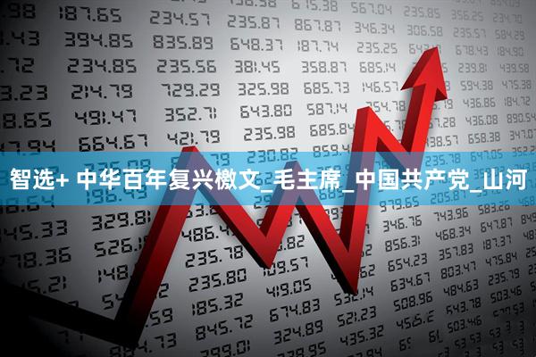 智选+ 中华百年复兴檄文_毛主席_中国共产党_山河