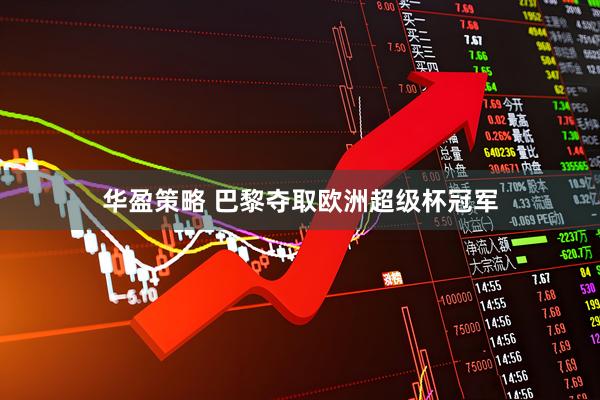 华盈策略 巴黎夺取欧洲超级杯冠军