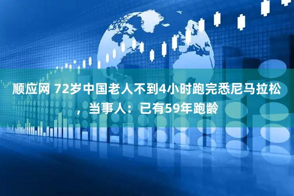顺应网 72岁中国老人不到4小时跑完悉尼马拉松，当事人：已有59年跑龄
