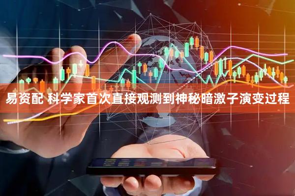 易资配 科学家首次直接观测到神秘暗激子演变过程