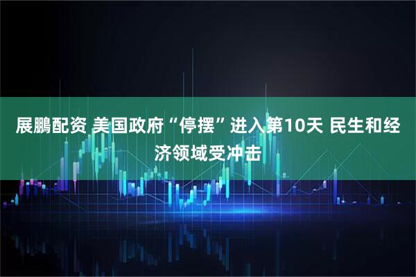 展鵬配资 美国政府“停摆”进入第10天 民生和经济领域受冲击