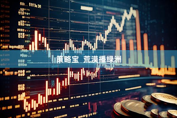 策略宝  荒漠播绿洲