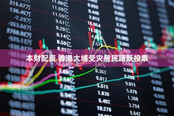 本财配资 香港大埔受灾居民踊跃投票