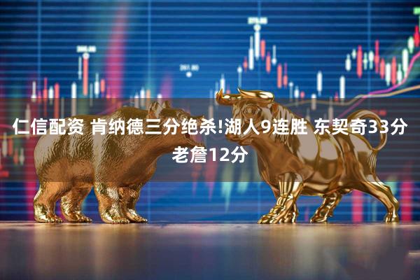 仁信配资 肯纳德三分绝杀!湖人9连胜 东契奇33分老詹12分